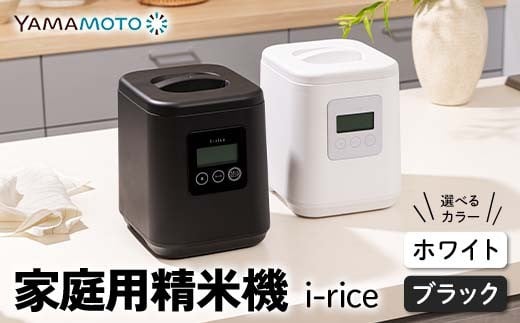 
            【選べるカラー】 家庭用精米機 「i-rice」 ホワイト or ブラック 玄米 白米 もち米 日本製 簡単操作 お手入れ簡単 F7X-0519
          