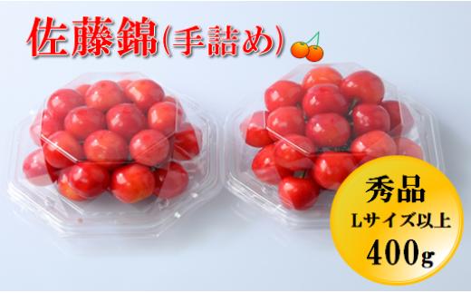 08-05-004　さくらんぼ(佐藤錦)手詰め400g