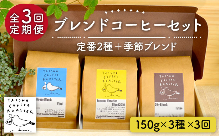 
【全3回定期便】ブレンド コーヒー 3種 セット 糸島市 / TAISHO COFFEE ROASTER【いとしまごころ】 [AZD010]

