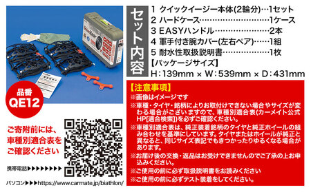 タイヤ チェーン QE12 非金属タイヤチェーン バイアスロン ・ クイックイージー キット 2本分 カーメイト《90日以内に出荷予定(土日祝除く)》ブラック 雪路 走行 雪積 雪 冬 冬支度 安全 