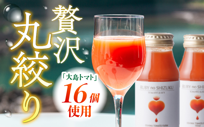 【月1回1L×3回定期便】大島トマトジュース 計3L（化粧箱入）＜大島造船所 農産グループ＞ [CCK012]