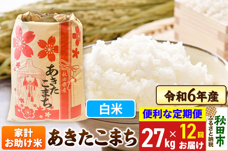 
《定期便12ヶ月》 あきたこまち 家計お助け米 27kg 令和6年産 新米 【白米】秋田県産
