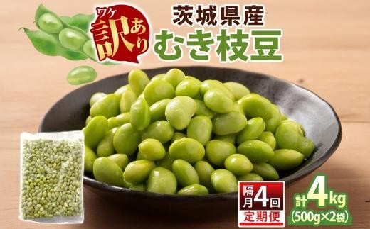 定期便 隔月 4回 冷凍 むき枝豆 計4kg (500g×2袋)×4茨城県産 枝豆 訳あり 不揃い えだまめ えだ豆 ご飯 おかず サラダ つまみ おやつ 小分け 日常使い フードロス削減 SDGs 家庭用 水戸冷凍食品 茨城県 水戸市 （OE-12）