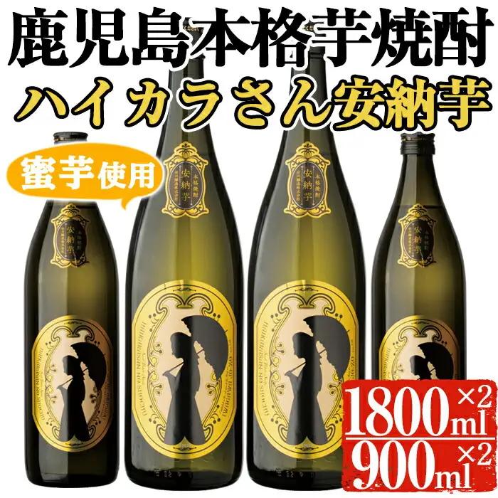 鹿児島 本格 芋 焼酎 安納芋 セット ハイカラさん (一升瓶・1800ml×2本、900ml×2本) 【大隅家】B102-v02