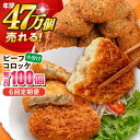 【ふるさと納税】【全6回定期便】ビーフコロッケ 100個 6.0kg 惣菜 お弁当 パーティー 肉 おかず 横須賀【三富屋商事株式会社】[AKFJ087]