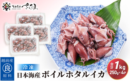 日本海産 ボイル ホタルイカ 計1kg（250g×4P）【冷凍】【ほたるいか 蛍烏賊 いか イカ 烏賊 海鮮 小分け グルメ おつまみ 肴】 [e04-a110]