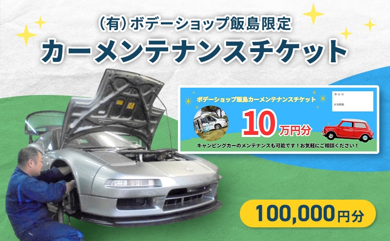 
                  「（有）ボデーショップ飯島限定」カーメンテナンスチケット 100,000円分　車 自動車 カー 愛車 メンテナンス 整備 チケット 修理 板金 塗装 キャンピングカー エンジン 洗浄 オイル タイヤ 交換 ボデーショップ飯島 埼玉県 松伏町
                