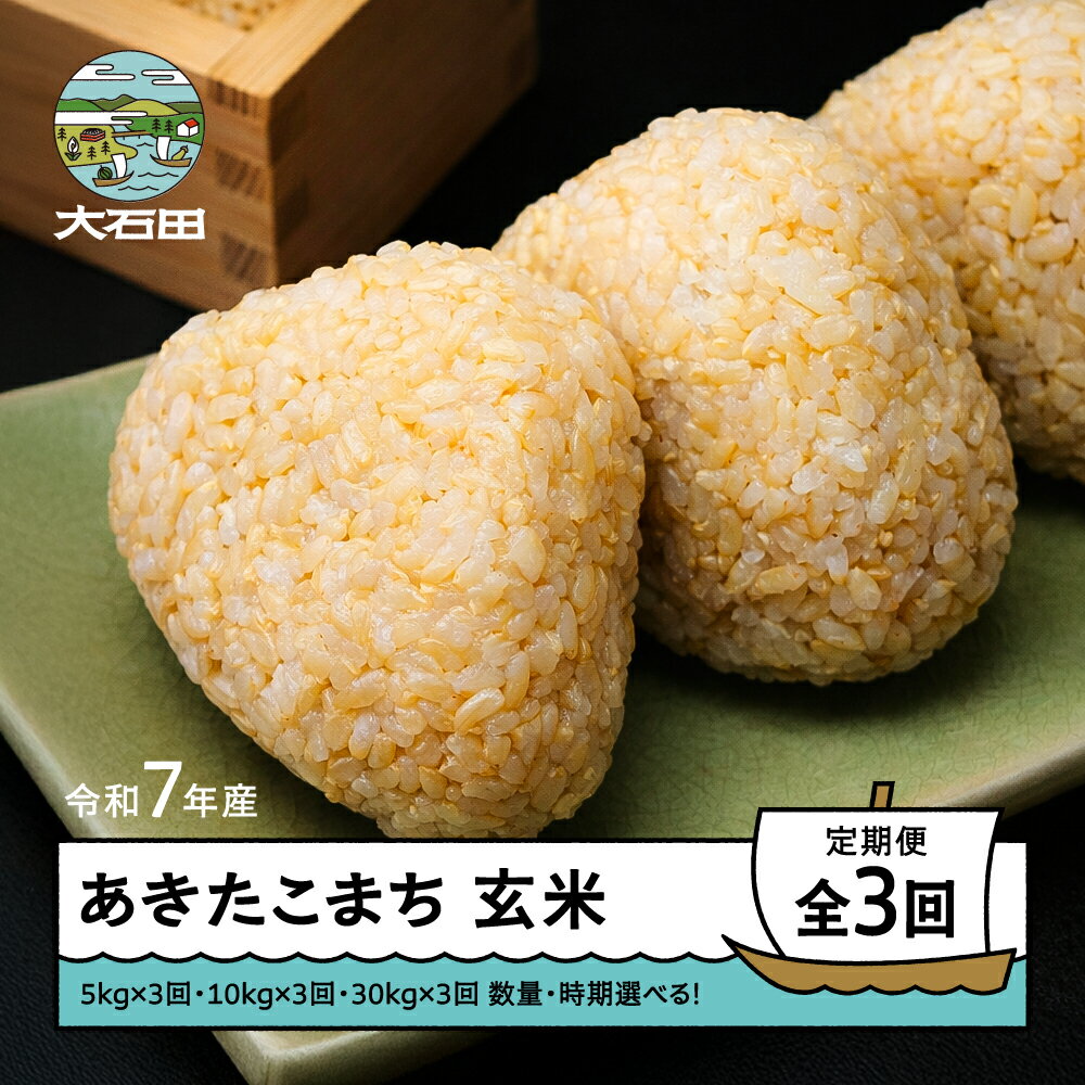 【ふるさと納税】 米 令和7年産 あきたこまち 玄米 3回 定期便 山形県産 ※沖縄・離島配送不可 ap-akgxa0x3-t