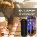 【ふるさと納税】良質な睡眠のための【ねむりスピーカー】（528Hz音楽内蔵）｜睡眠導入 質の高い睡眠 リラクゼーション 癒し効果