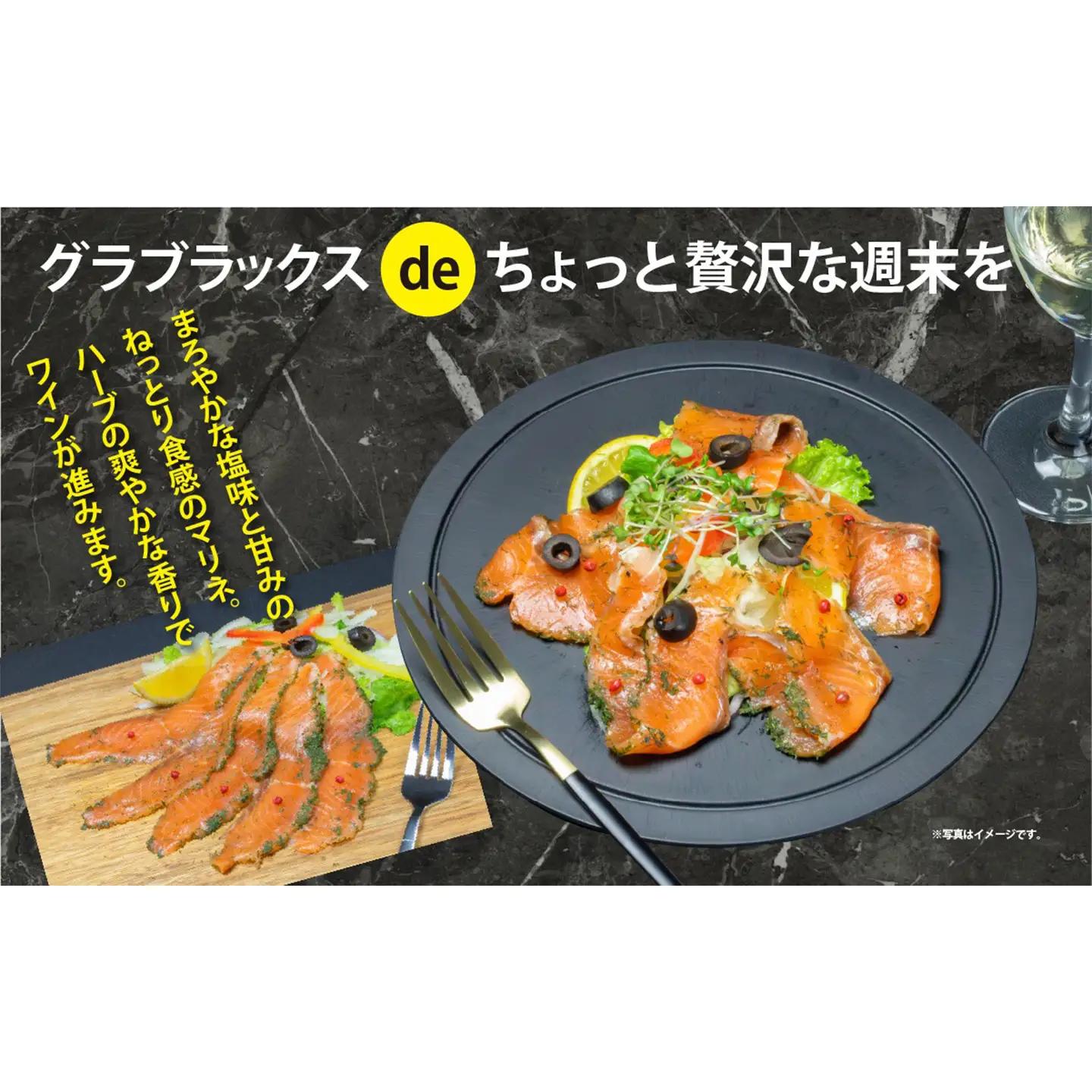 グラブラックス 約100g×4P サーモン 冷凍 サーモン