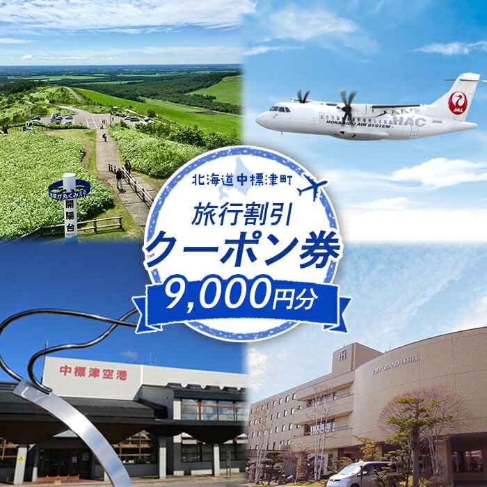 【ふるさと納税】旅行割引 クーポン券 9,000円分 寄付額 30,000円 オンライン 申請 ふるさと納税 北海道 中標津 旅行 旅行券 旅行クーポン 割引 航空券 宿泊券 レンタカー タクシー 中標津町【64008】