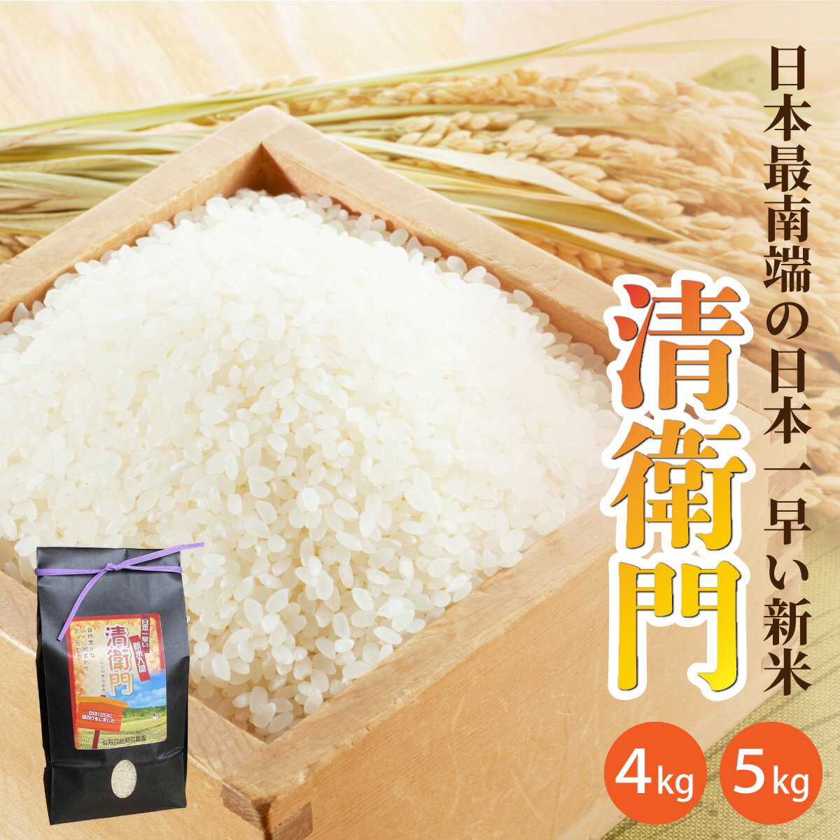 【ふるさと納税】＜選べる容量＞【石垣島産】日本最南端の日本一早い新米（清衛門）2kg×2袋 / 5kg｜ 沖縄 石垣 米 新米 こめ