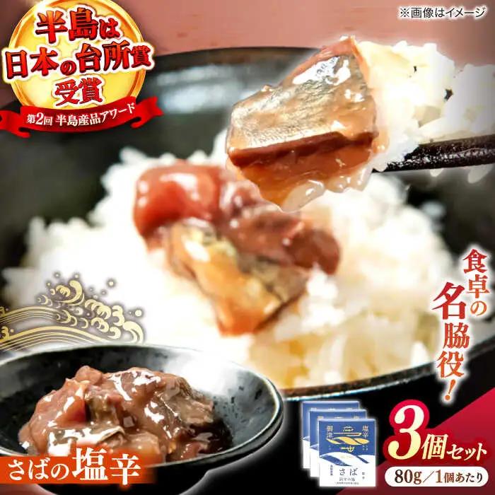 さば さばの塩辛 80g×3本セット 島根県松江市/株式会社Mitsu FisherMan's Factory[ALFN004] さば さば
