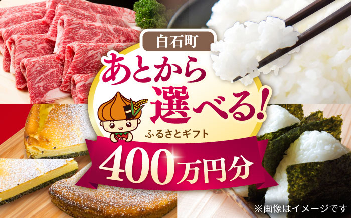 
            【あとから選べる】白石町ふるさとギフト 400万円分 / あとから寄附 あとからギフト あとからセレクト 選べる寄付 選べるギフト 寄附 400万円 4000000円 肉 米 海苔 [IZY023]
          