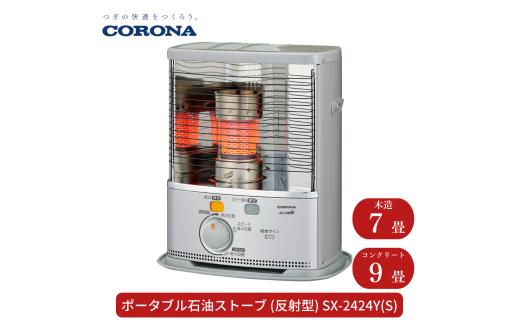 [コロナ] 石油ストーブ（反射型）7~9畳用 SX-2425Y(S)  灯油 ストーブ おしゃれ【062S002】