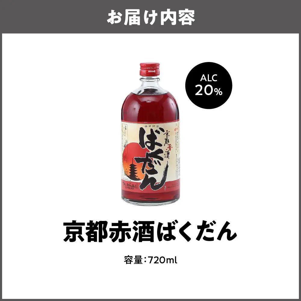 京都赤酒ばくだん(720ml) リキュール_OS304-0001-01