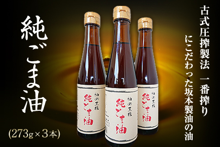 調味料純ごま油 3本セット｜調味料調味料調味料調味料