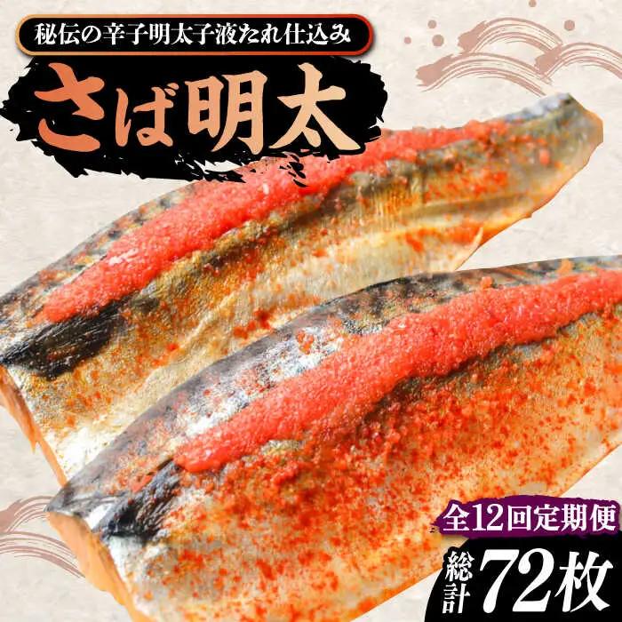 【全12回定期便】さば明太 6枚 VCL071 さば明太