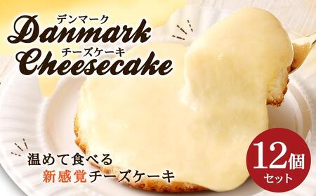 【観音屋】デンマークチーズケーキ　12個入り ケーキ スイーツ
