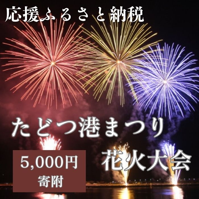 【ふるさと納税】【返礼品なし】たどつ港まつり花火大会 応援ふるさと納税〔提供：多度津町観光協会〕 多度津町 香川県 四国 イベント 花火 夜イベント 連打 打ち上げ花火 レーザー光線 夏の風物詩