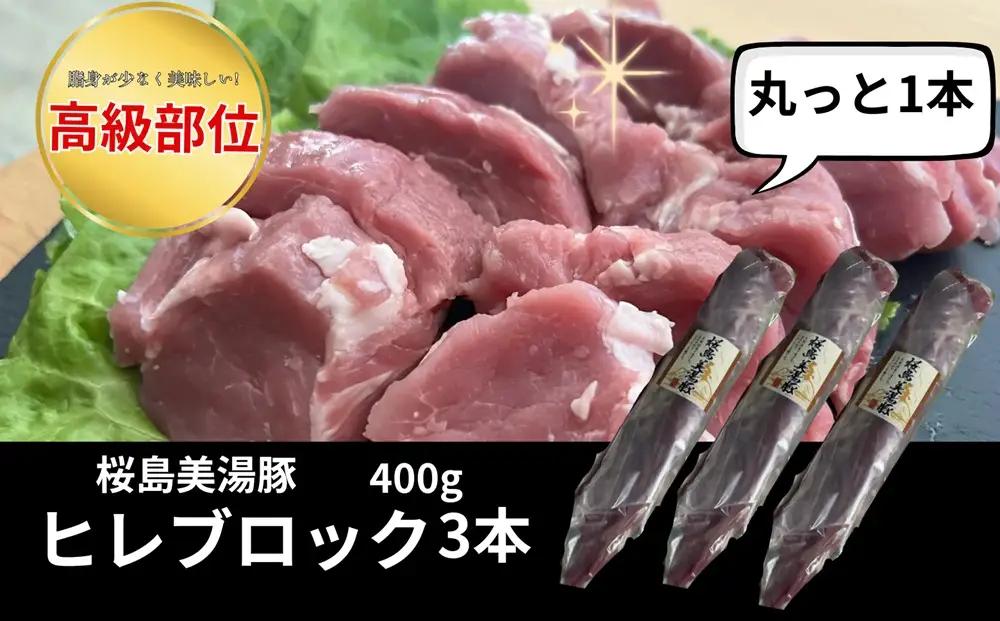 A1-0446／桜島美湯豚　ヒレ肉 3本 　(計1.2kg以上)