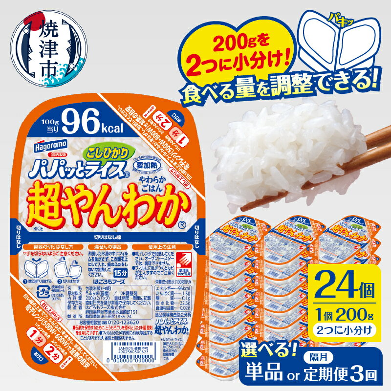 【ふるさと納税】 【 選べる お届け回数 】パックご飯 パパッとライス 超やんわか 200g×24個 単品 定期便 3回 隔月 やわらか 米 こしひかり 100％ ご飯パック 100gずつ 小分け 常温 保存 便利 簡単 電子レンジ 防災 備蓄 焼津 a19-049 a57-004