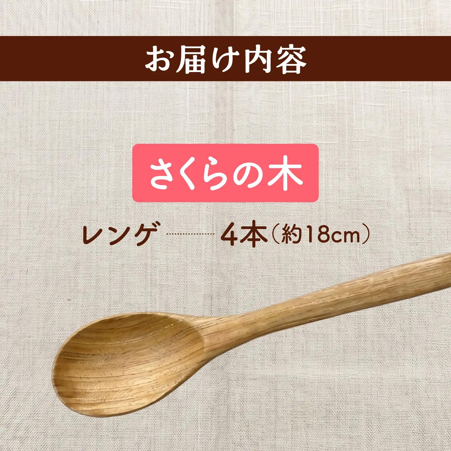 天然木の手づくり レンゲ 4本（さくらの木）【受注生産】《厚真町》【木工房TANAKA】[AXAU033]