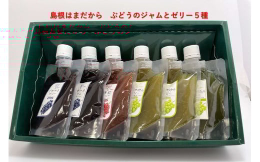 島根はまだから　ぶどうのジャムとゼリー５種 【032_2057】
