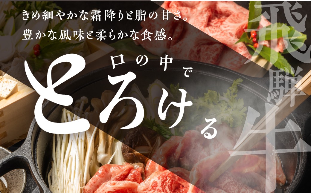 OHAKO特製"役"草の割り下で堪能する極上の飛騨牛すき焼き