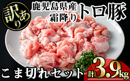【訳あり】鹿児島県産霜降りトロ豚 こま切れセット (計3.9kg・300g×13P) 鹿児島県産 豚肉 霜降り 【KNOT】 A569
