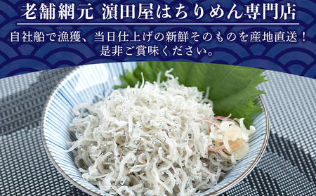 老舗網元 濵田屋セレクト釜あげしらす・ちりめんセット（大） AMS0017