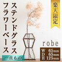 【ふるさと納税】【楽天限定】＜数量限定＞ステンドグラスのフラワーベース『robe』(1点)　ステンドグラス 花瓶 フラワーベース クリアガラス インテリア 雑貨 花器 ドレスをイメージ おしゃれ 光 【Atelier naori】