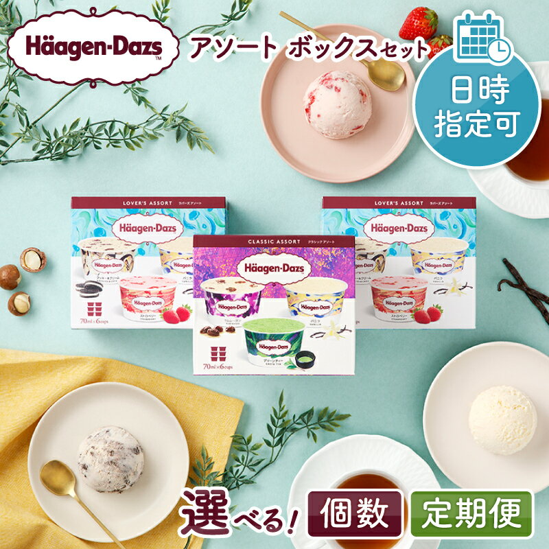 ハーゲンダッツ アソートボックス 6箱 セット 詰め合わせ エレガントアソート ラバーズアソート 各 3箱 バニラ グリーンティー ショコララム ストロベリー クッキー&クリーム 70ml カップ アイス アイスクリーム お取り寄せスイーツ 北海道 浜中町 送料無料