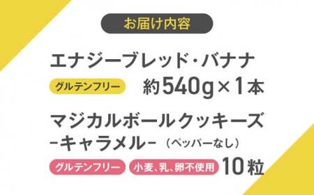 エナブレ・バナナ＆マジカルボールクッキーズ-キャラメル-（ペッパー無し） ／  バナナケーキ グルテンフリー バナナケーキ スイーツ【SANCTUARY FOODS (株)】[ASAH003]