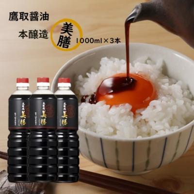 ふるさと納税 備前市 濃口醤油 1000ml×3本 本醸造 美膳