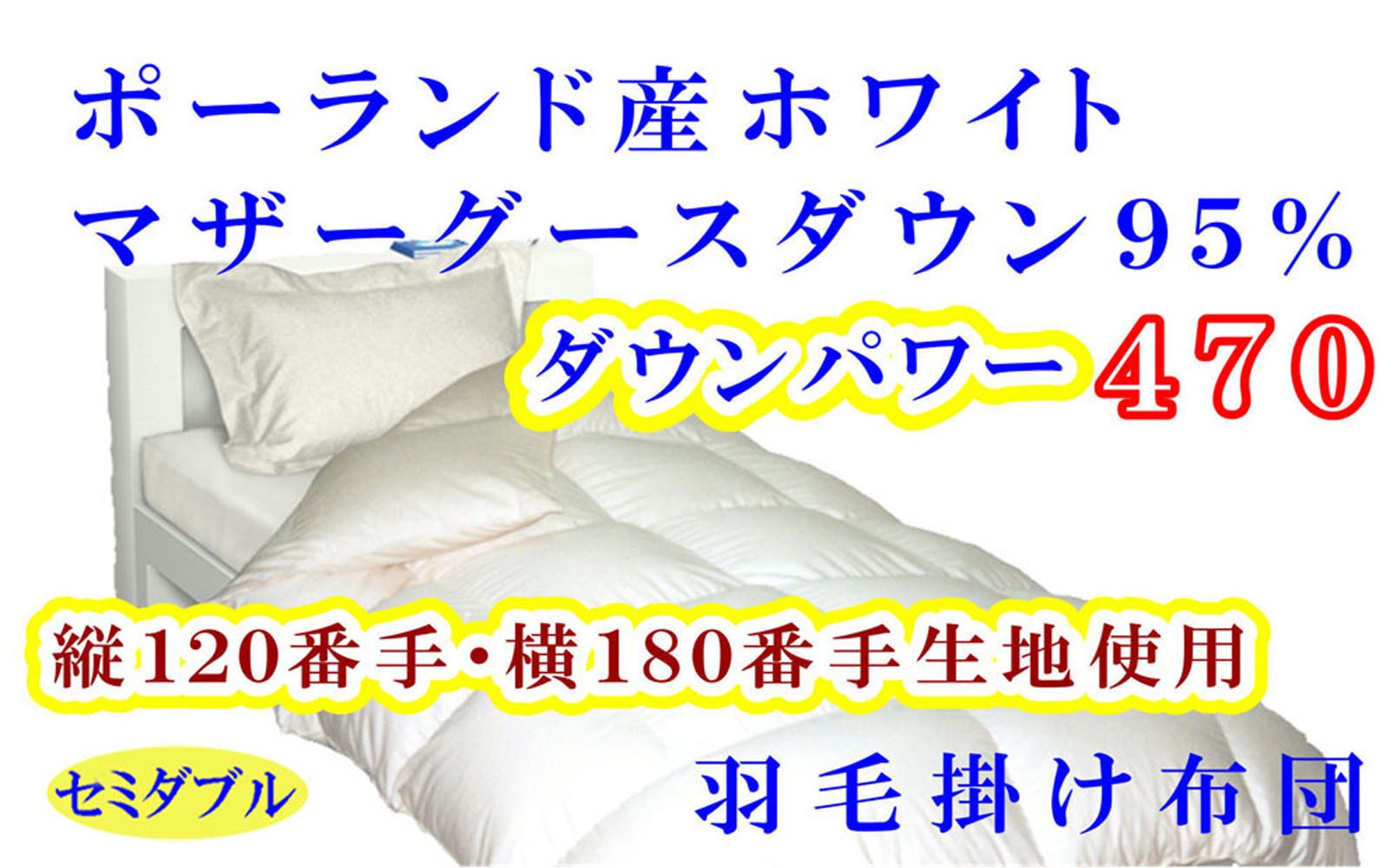 羽毛布団 羽毛掛け布団 ポーランド産マザーグース95%ダウンパワー470 セミダブル170×210cm