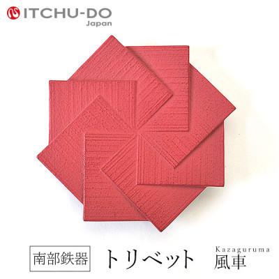 ふるさと納税 盛岡市 南部鉄器　トリベット風車　KAZAGURUMA　ローズピンク