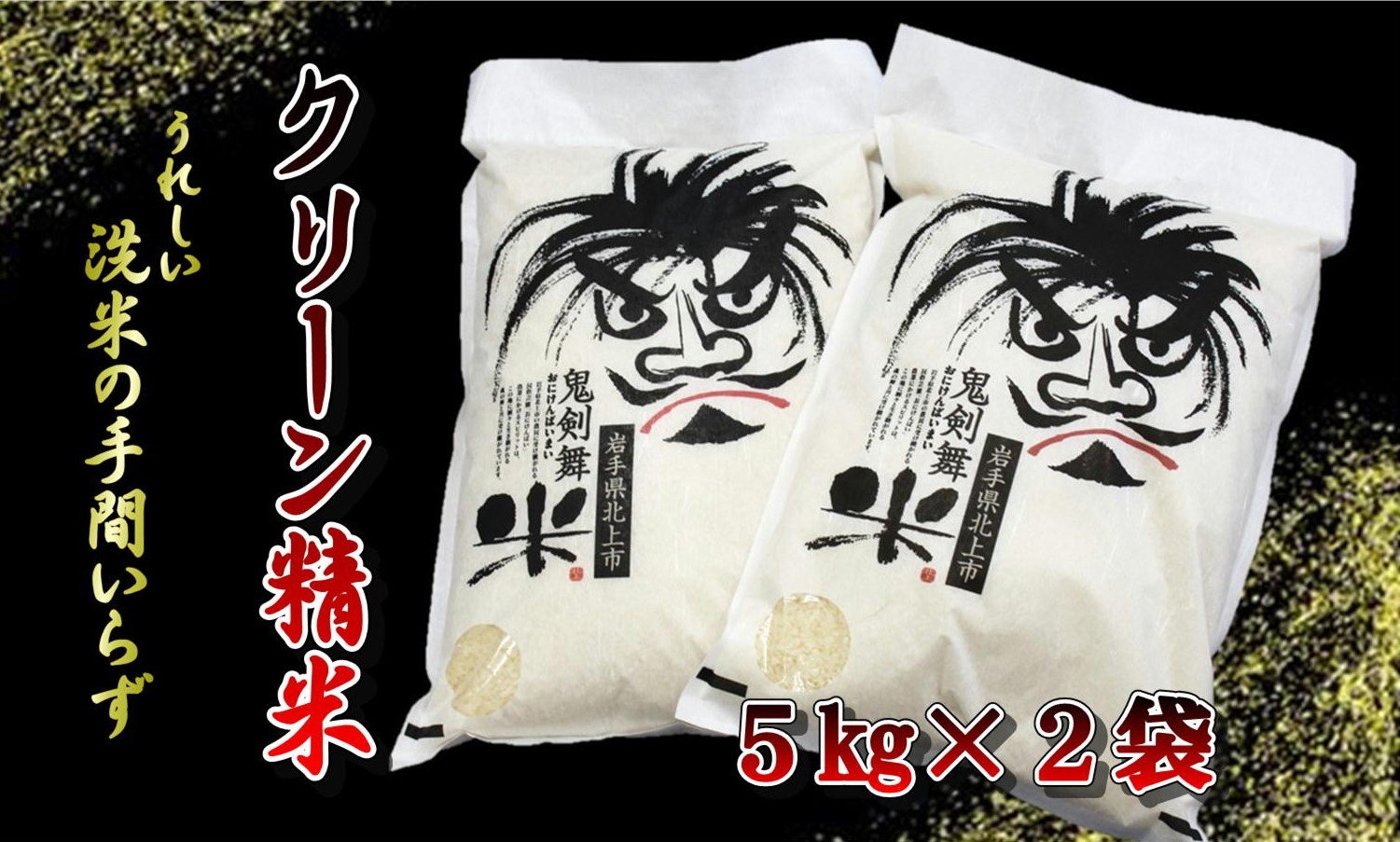 
            新米 令和7年産  鬼剣舞米 ( ひとめぼれ ) 10kg ( 5kg × 2袋 )　岩手県 北上市 G0230 白米 精米 無洗米 コメ ご飯 常備品 お弁当 非常食 食事 岩手県産 国産 クリーン精米 10キロ  鬼剣舞 ギフト プレゼント
          