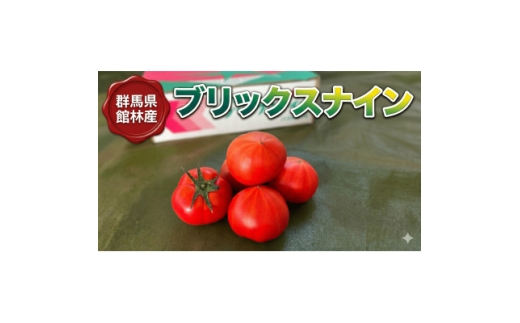糖度9以上!極上フルーツトマト1kg(11～13玉)群馬県館林市産 数量限定 希少な「感動のトマト」【1740300】