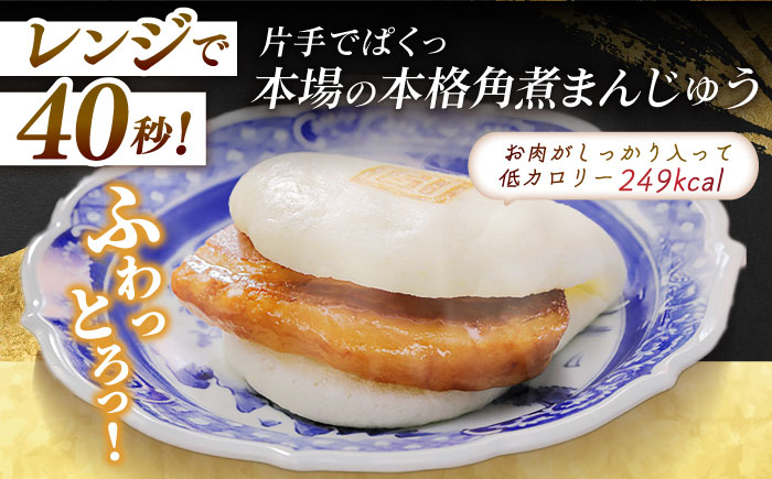 長崎角煮まんじゅう10個 （袋） 豚肉 東坡肉 レンジ ふわふわ ほかほか 五島市/岩崎本舗 [PFL009]