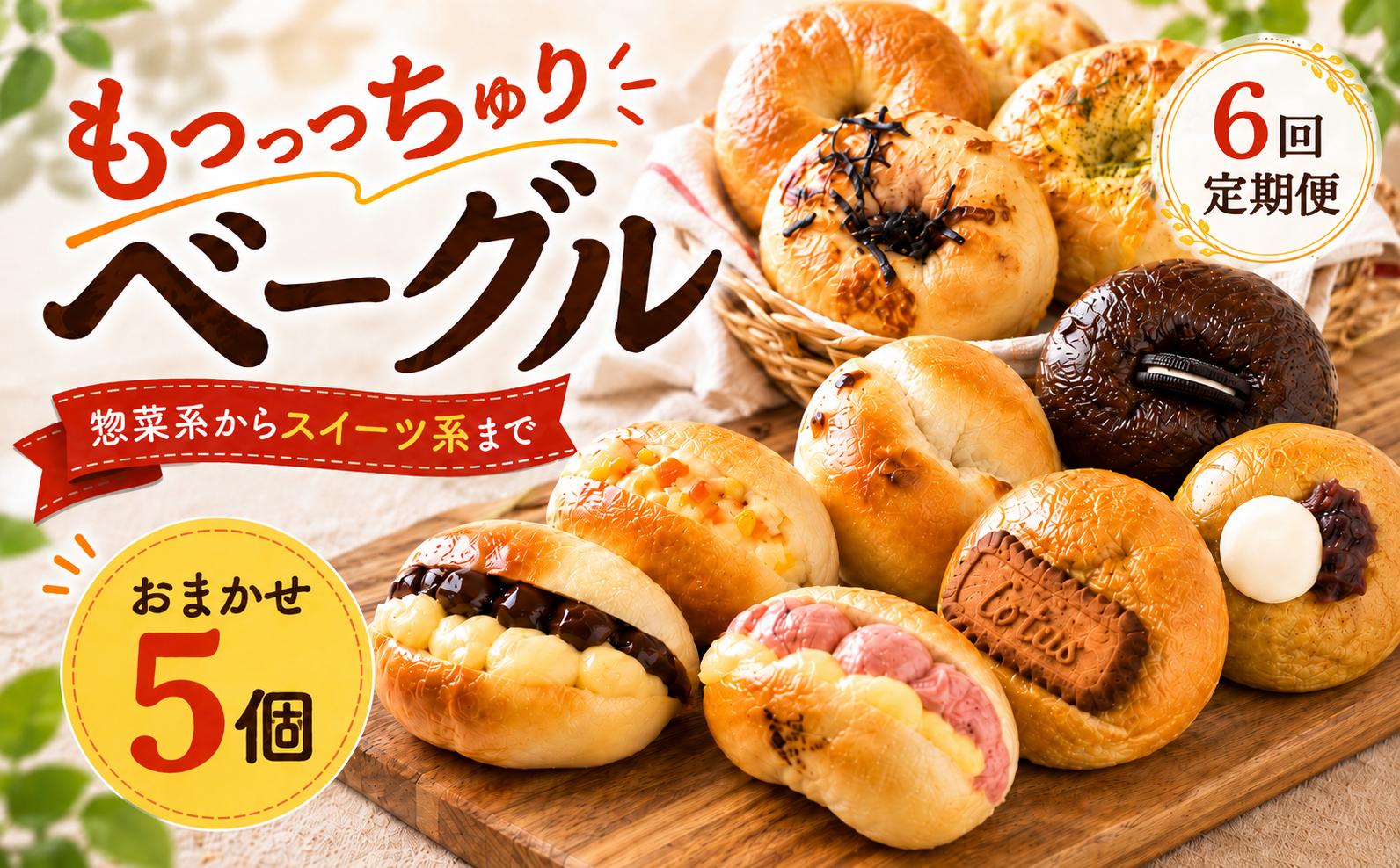 
                  ベーグル 6回定期便 おまかせ 惣菜 スイーツ 5個 ベーグル 冷凍 ベーグル パン 詰め合わせ 国産小麦 自家酵母 天然酵母 もちもち 手作り 自家製 シンプル 朝食 おやつ サンド アレンジ レシピ 解凍 個包装 お取り寄せ ギフト プレゼント 人気 おすすめ リピート 低カロリー ダイエット スイーツ 食べ比べ 焼きたて 便利 こだわり ベーグル 冷凍保存 食品 おいしい  高知県 安芸市
                