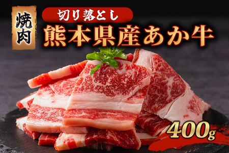 訳あり 熊本県産 あか牛 切り落とし 焼肉 400g 牛肉 国産 赤身 厚切り バーベキュー BBQ わけあり ワケアリ ギフト 贈答用 ワイエスフード 熊本 阿蘇 南小国町 送料無料