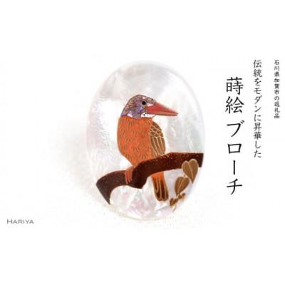 ふるさと納税 加賀市 アカショウビン蒔絵白蝶貝ブローチ