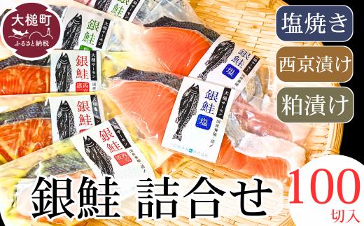 【大槌サーモン祭り】【すごい品掲載】数量限定 国産 希少 大槌 ご当地サーモン 銀鮭 詰合せ (100切入) 特産 大槌限定 魚 魚貝 福袋