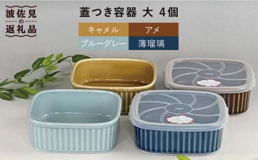 
【波佐見焼】便利な蓋つき容器 大（アメ・キャメル・薄瑠璃・ブルーグレー）4個セット 保存容器 食器 皿 【和山】 [WB125]
