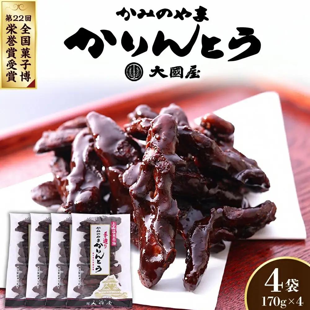 ◆第２２回全国菓子博栄誉賞受賞◆　かみのやまかりんとう　１７０ｇ×４袋　0005-2604