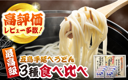五島うどん3種（だし付） 五島市/中本製麺[PCR005]うどん