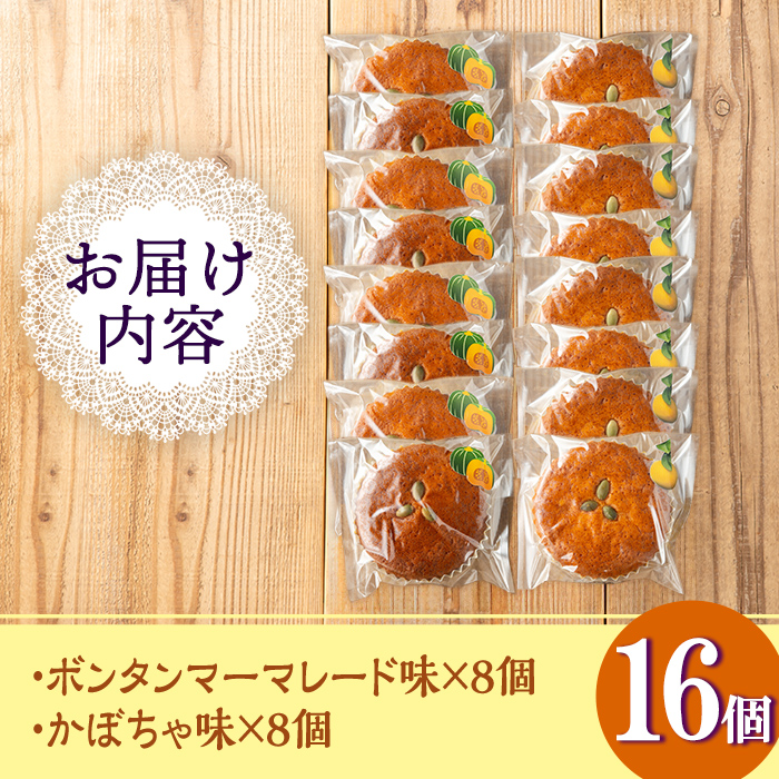 isa413 ＜数量限定＞ジャム菓子2種(ボンタン味8個、かぼちゃ味8個・計16個)【薩摩美食倶楽部】