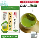 【ふるさと納税】048-31　お茶の荒畑園　GABAの緑茶ティーパック（3g×30包）×2袋セット　〈機能性表示食品〉