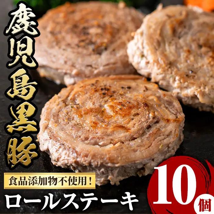 鹿児島県産 黒豚 ロールステーキ(10個・計600g) 【さつま屋産業】_y419